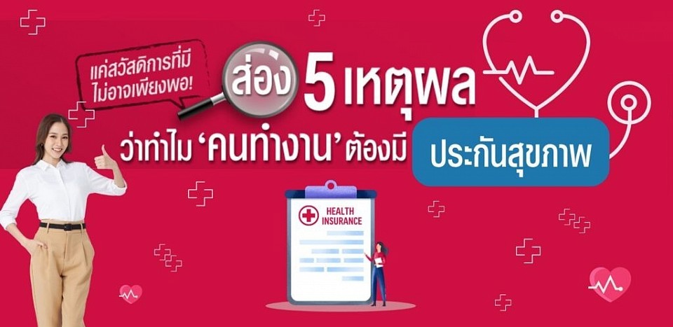 ส่อง 5 เหตุผล ที่ “คนทำงาน” ต้องมีประกันสุขภาพ